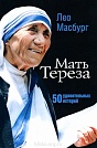 Мать Тереза: 50 удивительных историй Лео Масбург Триада