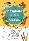 Псалмы и забавные собачки. Раскраска