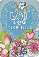 Календарик карманный на 2024 год "Бог есть любовь"