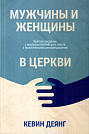 Мужчины и женщины в церкви Кевин Деянг Минск