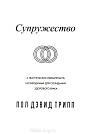 Супружество Пол Дэвид Трипп Триада