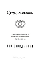 Супружество Пол Дэвид Трипп Триада