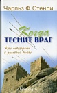 Когда теснит враг Чарльз Ф. Стенли Библия для всех