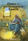 Павел - последователь Христа