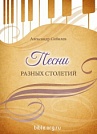 Песни разных столетий Александр Сибилев Библия для всех