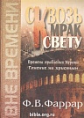 Сквозь мрак к свету Ф.Фаррар Надежда спасения