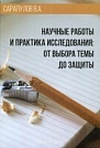 Научные работы и практика исследования: от выбора темы до защиты В.А. Сарапулов СПбХУ