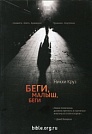 Беги, малыш, беги Никки Круз Слово жизни