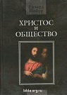 Христос и общество Ричард Нибур Посох