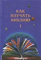 Как изучать Библию  