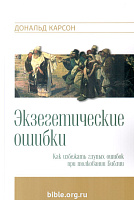 Экзегетические ошибки Дональд Карсон Евангелие и Реформация (Фэйвердэйл)