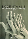 Воспитание по Божьему замыслу  Алистер Бегг Благая весть