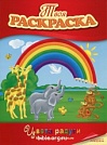 Твоя раскраска: Цвета радуги