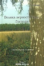Велика верность твоя, Господи. Свидетельства из жизни, том 1 В.М. Журавлев Samenkorn