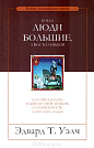 Когда люди большие, а Бог маленький Эдвард Т. Уэлч Тюльпан
