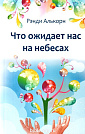 Что ожидает нас на небесах Рэнди Алькорн Посох