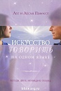 Искусство говорить на одном языке  Шандал