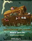 Библейские истории моего детства
