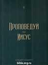 Проповедуй как Иисус Олиотт Стюарт Фэйвердэйл
