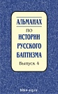 Альманах по истории русского баптизма - вып.4 Марина Сергеевна Каретникова Библия для всех