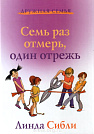 Семь раз отмерь, один раз отрежь  Триада