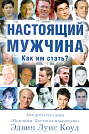Настоящий мужчина Эдвин Луис Коул Библейский взгляд