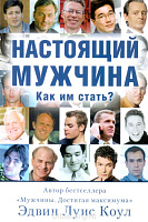 Настоящий мужчина Эдвин Луис Коул Библейский взгляд