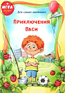Приключения Васи