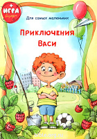Приключения Васи