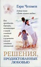 Решения, продиктованные любовью Гэри Чепмен Библия для всех