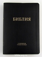 Библия каноническая среднего формата 065 (чёрн)