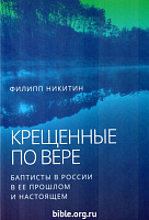Крещенные по вере. Баптисты в России Филипп Никитин ББИ