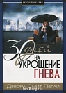 30 дней на укрощение гнева Дебора Смит Пегай ЛКС