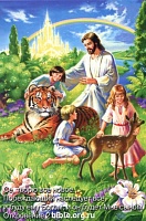 Открытки малые с библейским текстом. Рисованные. Иисус, дети и живтоные в Царстве Божьем