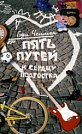 Пять путей к сердцу подростка Гэри Чепмен Библия для всех
