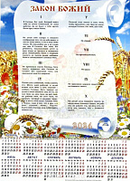 Календарь-плакат среднего формата "Закон Божий"