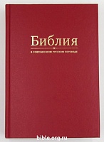 Библия канон. в современном русском переводе 063 крас.