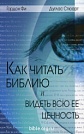 Как читать библию и видеть всю ее ценность Гордон Фи ШАНДАЛ