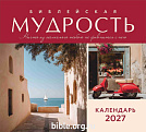 Календарь перекидной настенный «Библейская мудрость» 2027 г.