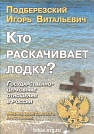 Кто раскачивает лодку? И. В. Подберезский Протестант