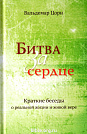 Битва за сердце Вальдемар Цорн Свет на Востоке