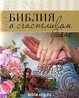 Библия о счастливом браке Г. Сульженко Виссон