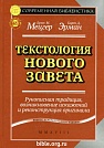 Текстология Нового Завета Брюс М. Мецгер, Барт Д. Эрман ББИ