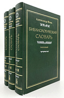 Библиологический словарь - комплект в 3-х томах Александр Мень 