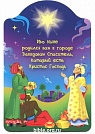 Воблер "Ибо ныне родился в городе Давидовом Спаситель..."