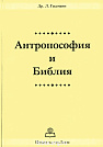 Антропософия и Библия Др. Л. Гассманн Логос
