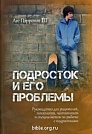 Подросток и его проблемы Лес Пэррот III Библия для всех