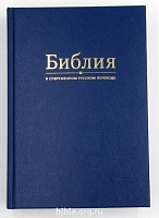 Библия канон. в современном русском переводе 063 син.