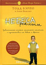 Небеса реальны Т.Бэрпо 