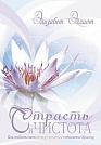 Страсть и чистота  Виссон